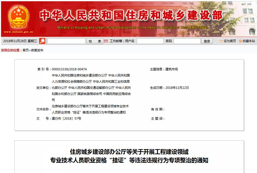 住建部等七部門發(fā)文（建辦市〔2018〕57號(hào) ），大力整治“掛證”，技術(shù)人員、單位、中介全面排查